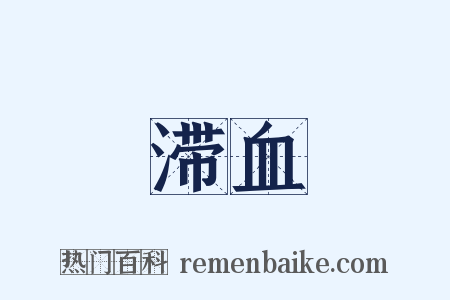 滞血是什么意思的图片